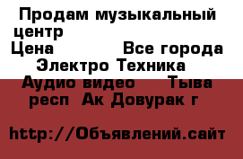 Продам музыкальный центр Panasonic SC-HTB170EES › Цена ­ 9 450 - Все города Электро-Техника » Аудио-видео   . Тыва респ.,Ак-Довурак г.